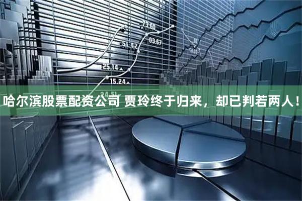 哈尔滨股票配资公司 贾玲终于归来，却已判若两人！